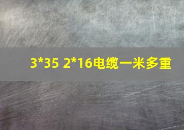 3*35 2*16电缆一米多重